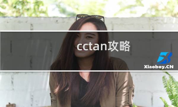 cctan攻略