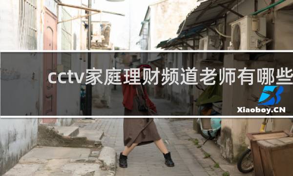cctv家庭理财频道老师有哪些