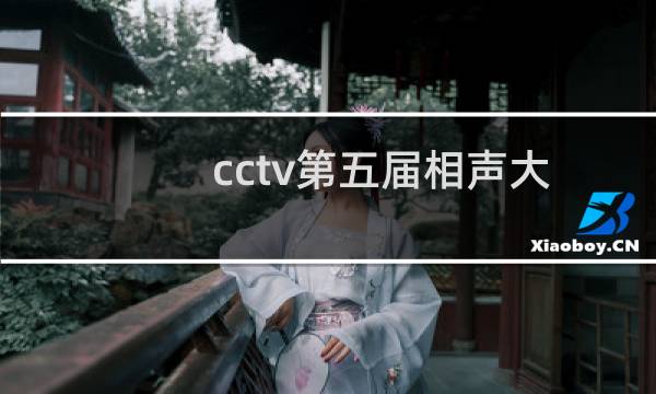 cctv第五届相声大赛