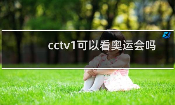 cctv1可以看奥运会吗