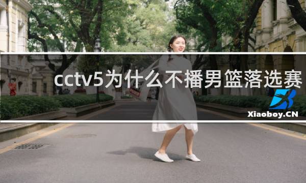 cctv5为什么不播男篮落选赛