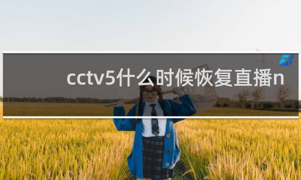 cctv5什么时候恢复直播nba