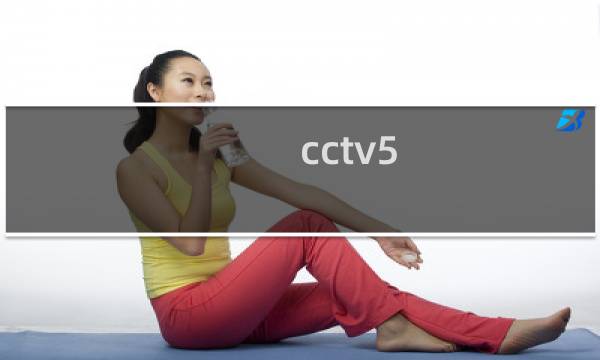 cctv5 体育直播现场直播怎么看