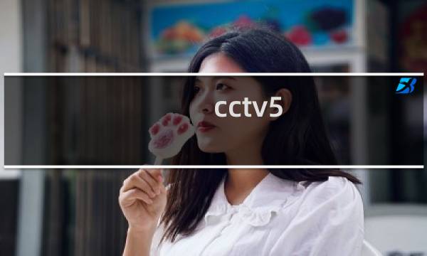 cctv5 体育直播现场直播怎么看