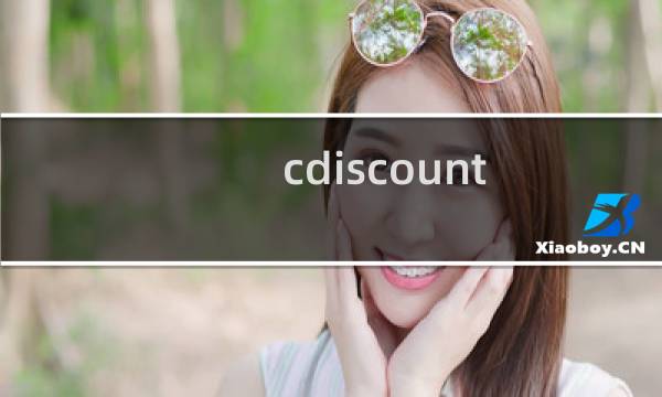 cdiscount 攻略