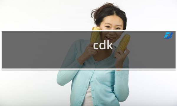 cdk cf 多久