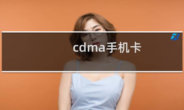 cdma手机卡
