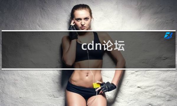 cdn论坛