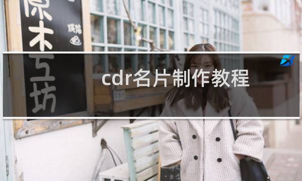 cdr名片制作教程