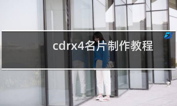 cdrx4名片制作教程