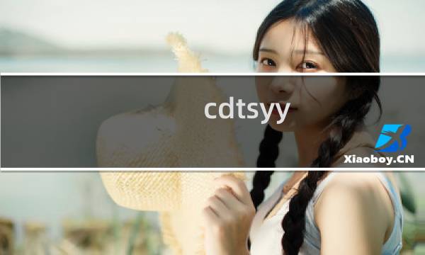 cdtsyy.com百度云加速解析