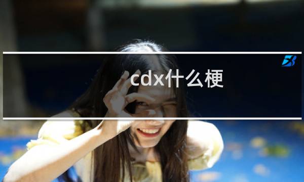 cdx什么梗