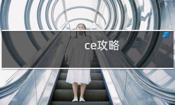 ce攻略