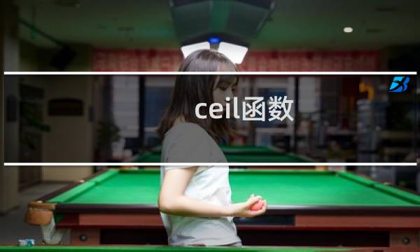 ceil函数 php