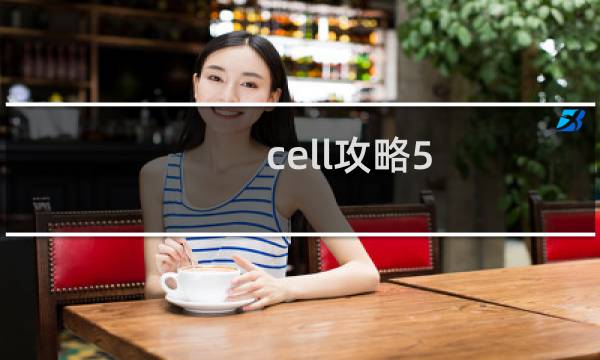cell攻略5
