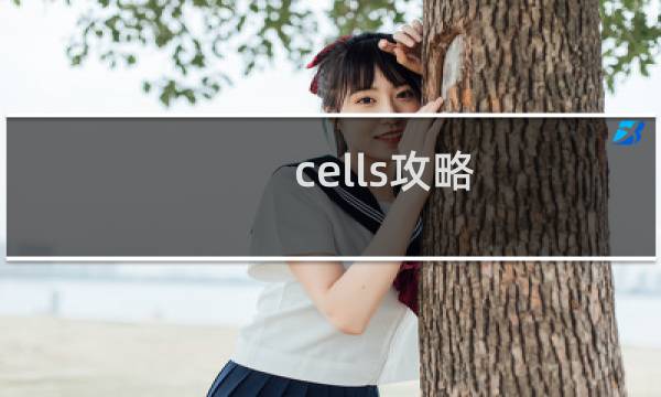 cells攻略