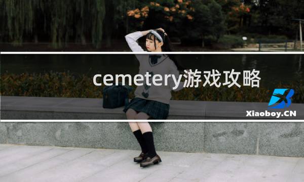 cemetery游戏攻略