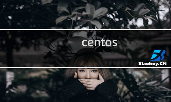 centos 添加新用户