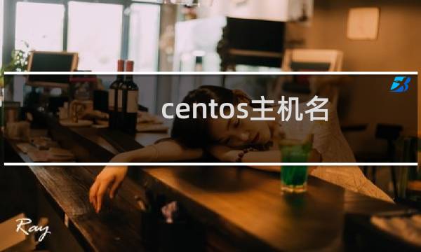 centos主机名