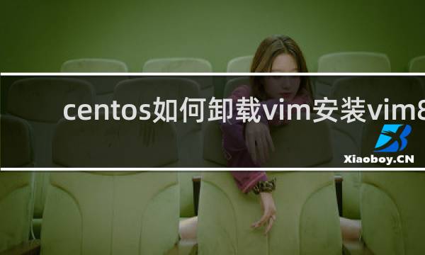 centos如何卸载vim安装vim8