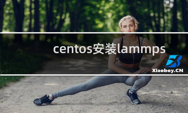 centos安装lammps