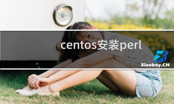 centos安装perl