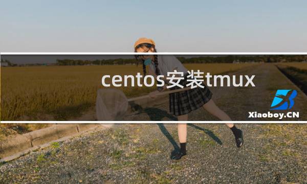 centos安装tmux