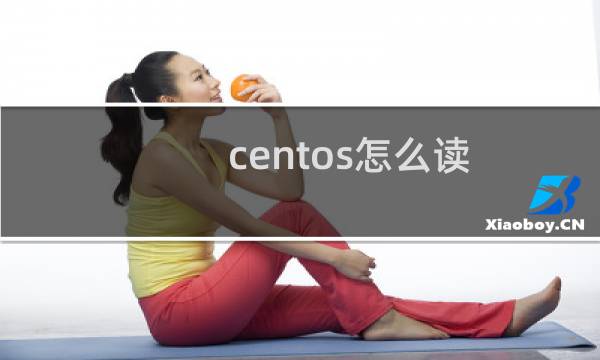 centos怎么读