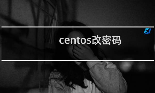 centos改密码