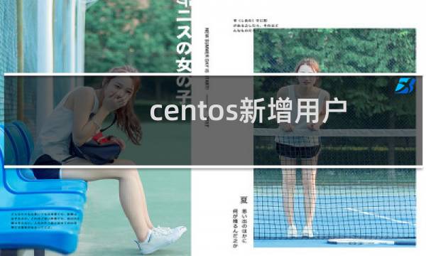 centos新增用户