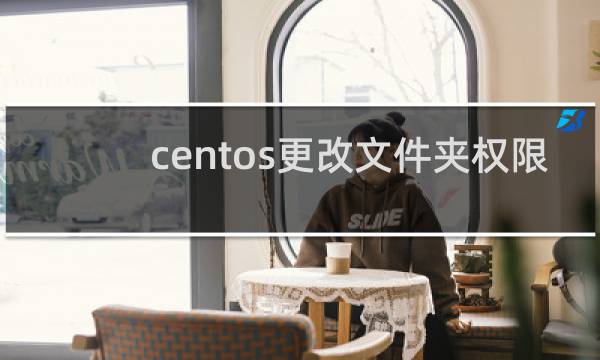 centos更改文件夹权限