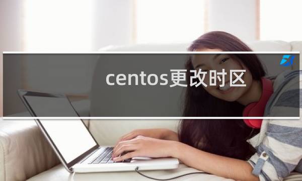 centos更改时区