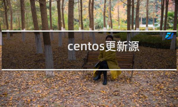 centos更新源