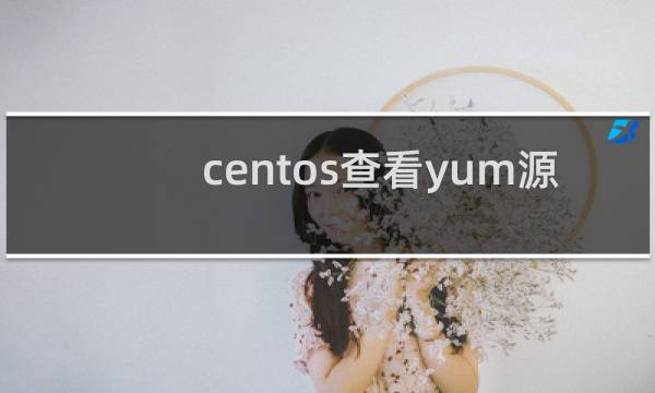 centos查看yum源