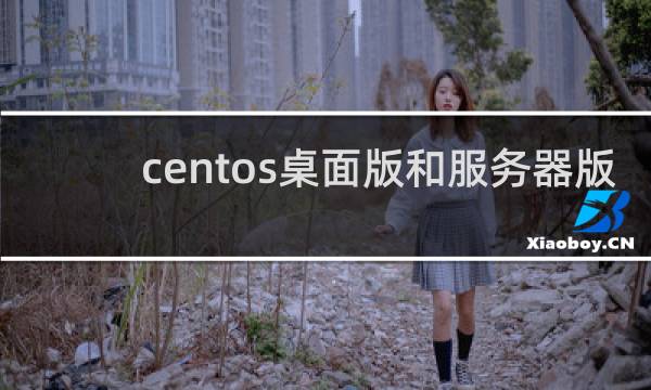 centos桌面版和服务器版