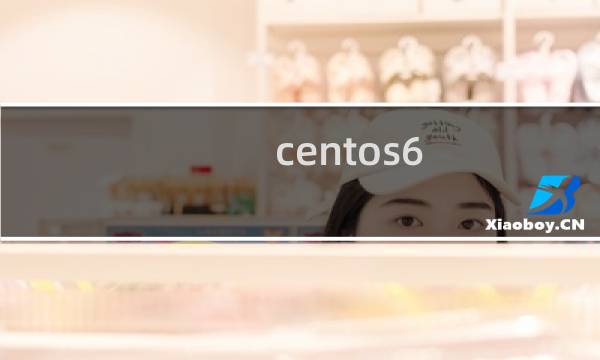 centos6.5配置ip地址图片