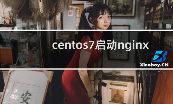centos7启动nginx