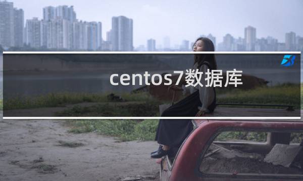 centos7数据库