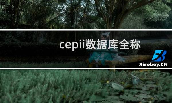 cepii数据库全称