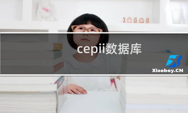 cepii数据库