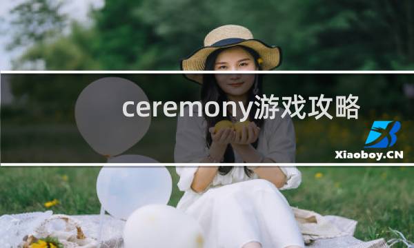 ceremony游戏攻略