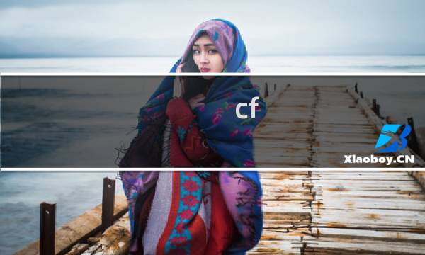 cf 不能全屏怎么回事