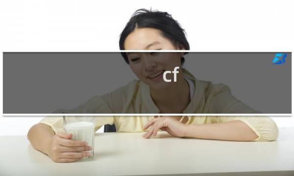 cf 个人竞技 fps低