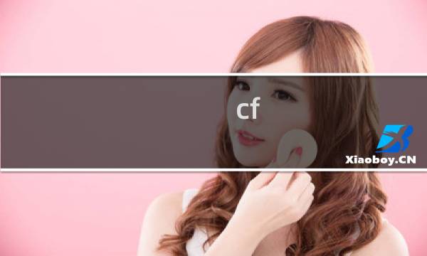 cf 中国娃 多少cf