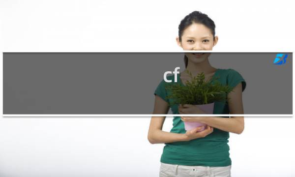 cf 主角是谁