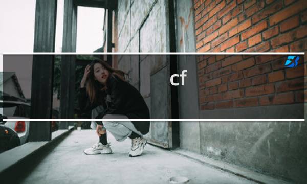 cf 亿经验