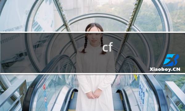 cf 什么意思