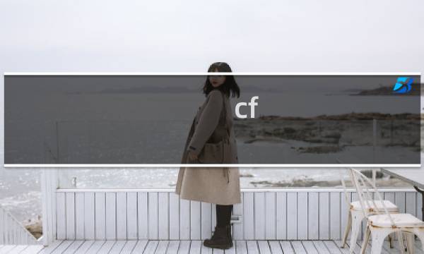 cf 任务奖励