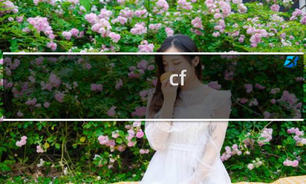 cf 作用