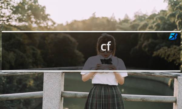 cf 全屏模式